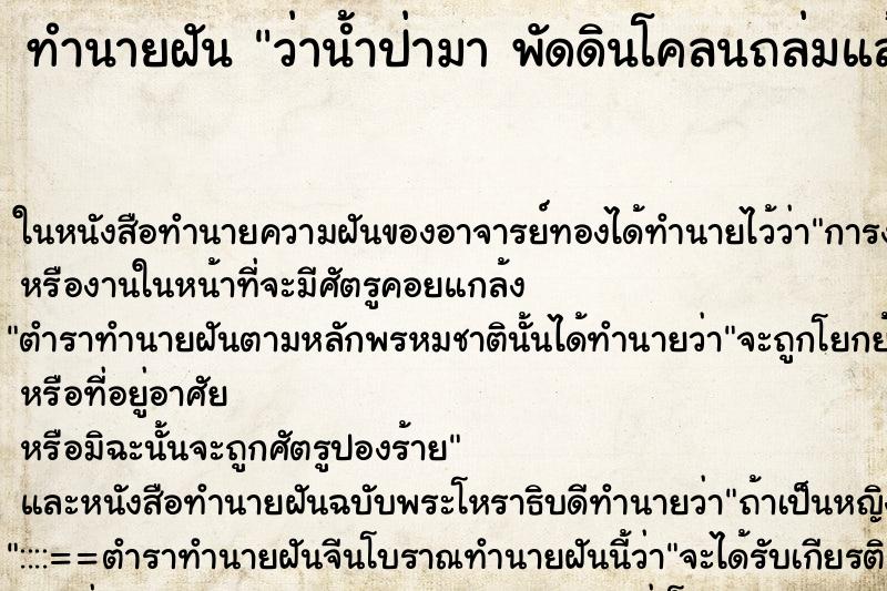ทำนายฝันทำนายฝันว่าน้ำป่ามาพัดดินโคลนถล่มแล้ววิ่งหนี